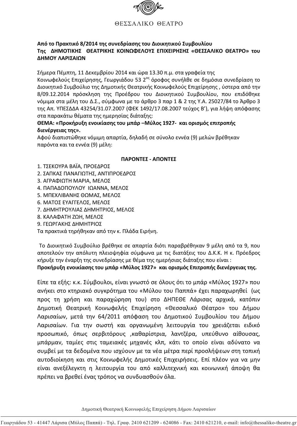12.2014 πρόσκληση της Προέδρου του Διοικητικού Συμβουλίου, που επιδόθηκε νόμιμα στα μέλη του Δ.Σ., σύμφωνα με το άρθρο 3 παρ 1 & 2 της Υ.Α. 25027/84 το Άρθρο 3 της Απ. ΥΠΕΣΔΔΑ 43254/31.07.