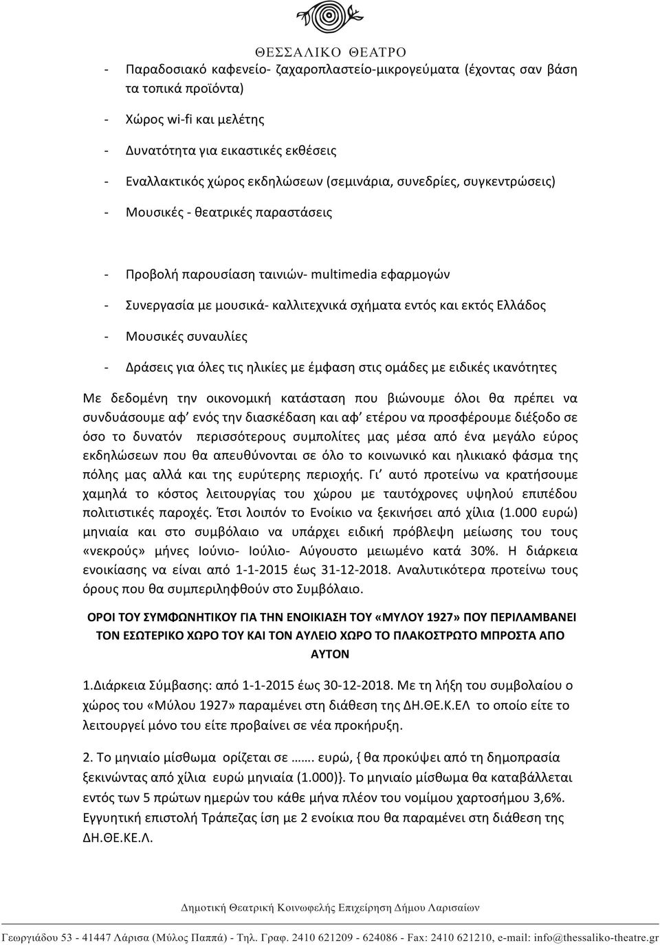 συναυλίες - Δράσεις για όλες τις ηλικίες με έμφαση στις ομάδες με ειδικές ικανότητες Με δεδομένη την οικονομική κατάσταση που βιώνουμε όλοι θα πρέπει να συνδυάσουμε αφ ενός την διασκέδαση και αφ