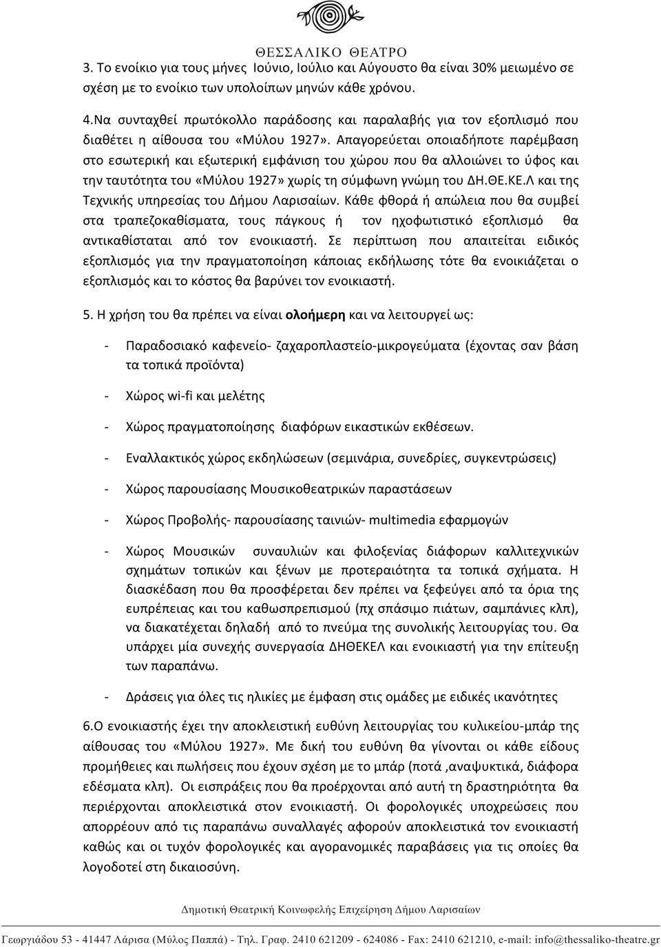 Απαγορεύεται οποιαδήποτε παρέμβαση στο εσωτερική και εξωτερική εμφάνιση του χώρου που θα αλλοιώνει το ύφος και την ταυτότητα του «Μύλου 1927» χωρίς τη σύμφωνη γνώμη του ΔΗ.ΘΕ.ΚΕ.