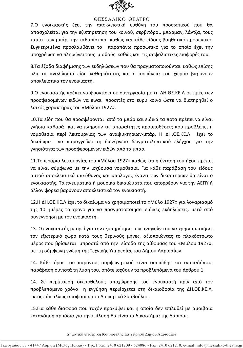 Τα έξοδα διαφήμισης των εκδηλώσεων που θα πραγματοποιούνται καθώς επίσης όλα τα αναλώσιμα είδη καθαριότητας και η ασφάλεια του χώρου βαρύνουν αποκλειστικά τον ενοικιαστή. 9.