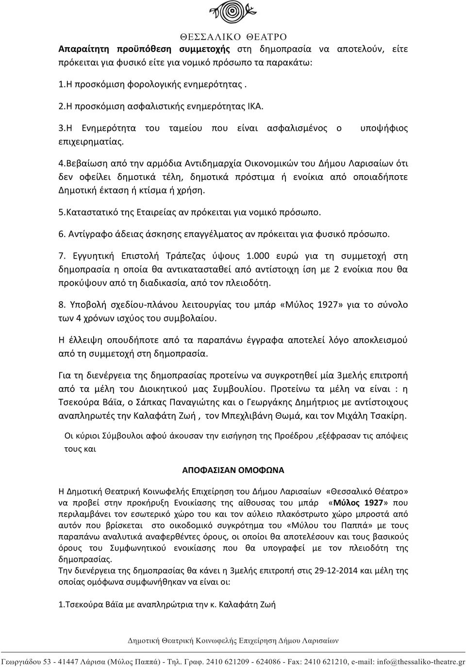 Βεβαίωση από την αρμόδια Αντιδημαρχία Οικονομικών του Δήμου Λαρισαίων ότι δεν οφείλει δημοτικά τέλη, δημοτικά πρόστιμα ή ενοίκια από οποιαδήποτε Δημοτική έκταση ή κτίσμα ή χρήση. 5.
