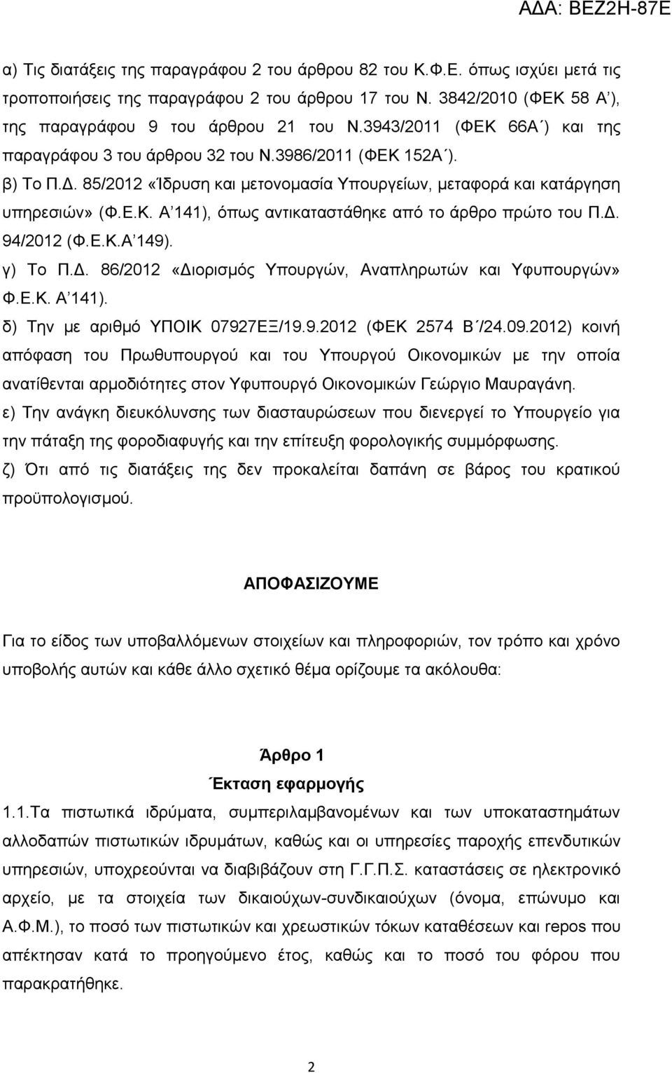 Γ. 94/2012 (Φ.Δ.Κ.Α 149). γ) Σν Π.Γ. 86/2012 «Γηνξηζκφο Τπνπξγψλ, Αλαπιεξσηψλ θαη Τθππνπξγψλ» Φ.Δ.Κ. Α 141). δ) Σελ κε αξηζκφ ΤΠΟΗΚ 07927ΔΞ/19.9.2012 (ΦΔΚ 2574 Β /24.09.