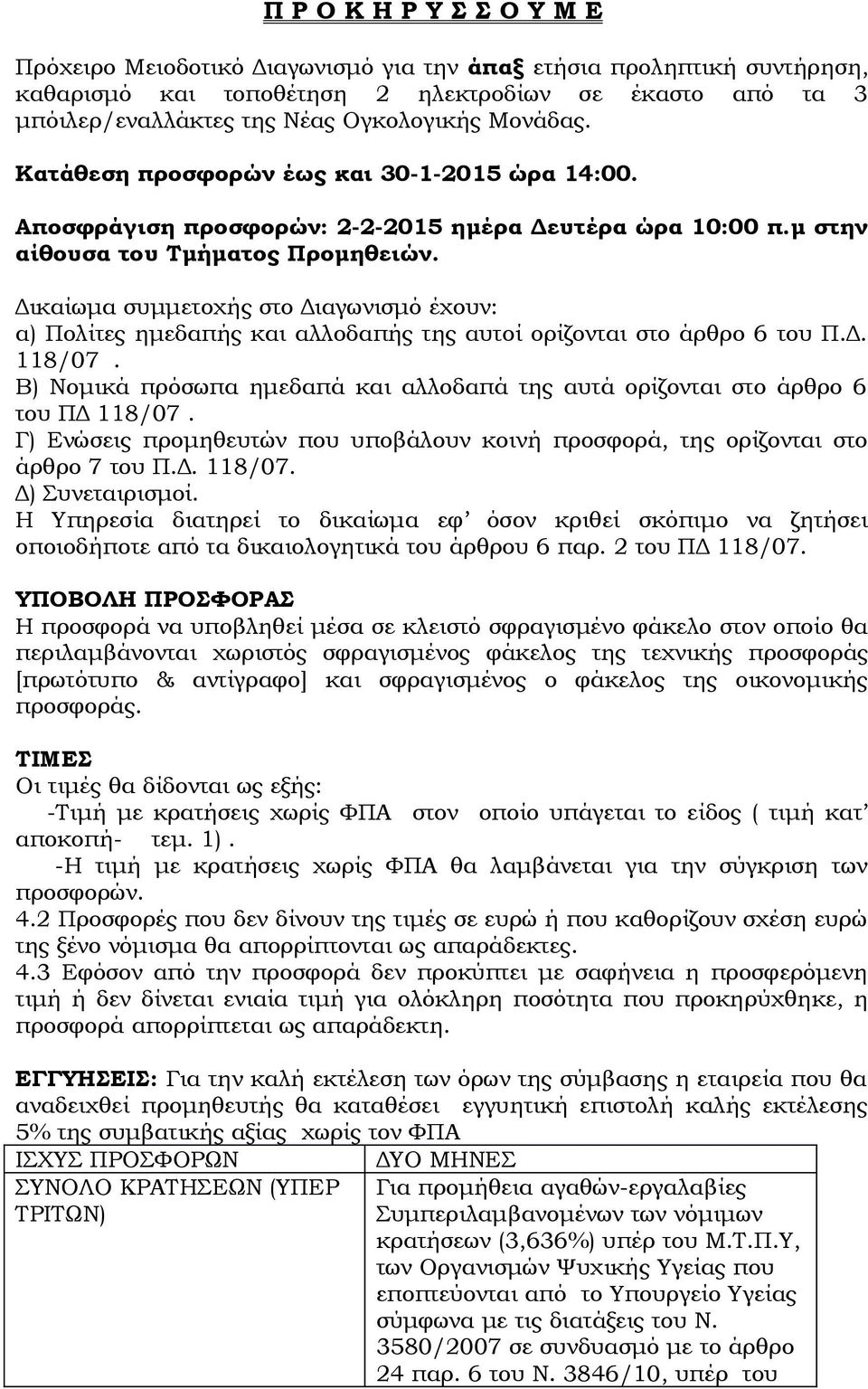 Δικαίωμα συμμετοχής στο Διαγωνισμό έχουν: α) Πολίτες ημεδαπής και αλλοδαπής της αυτοί ορίζονται στο άρθρο 6 του Π.Δ. 118/07.