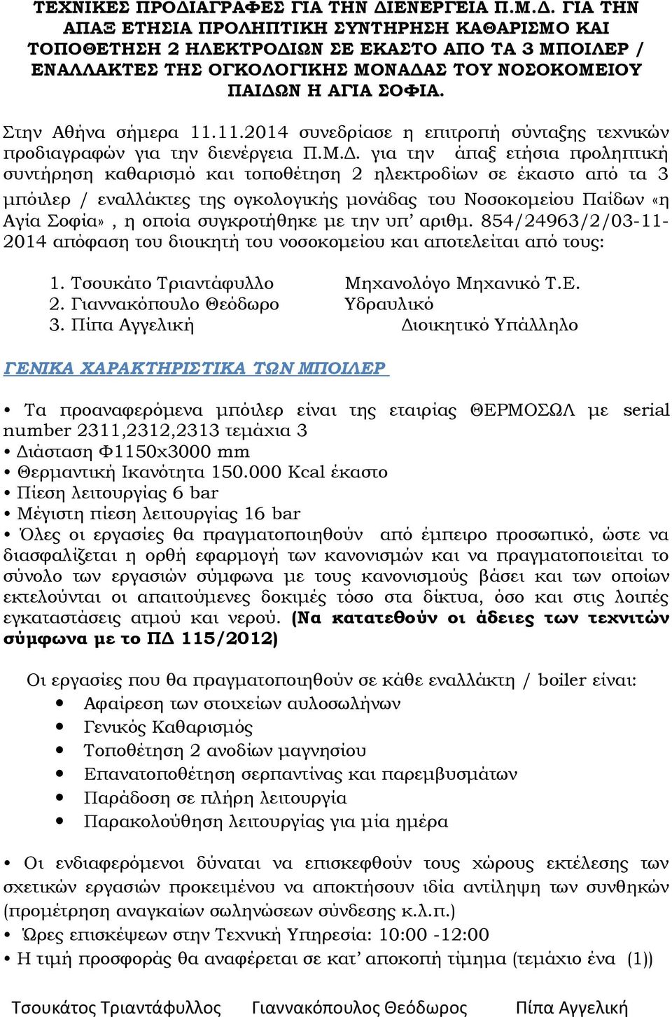 για την άπαξ ετήσια προληπτική συντήρηση καθαρισμό και τοποθέτηση 2 ηλεκτροδίων σε έκαστο από τα 3 μπόιλερ / εναλλάκτες της ογκολογικής μονάδας του Νοσοκομείου Παίδων «η Αγία Σοφία», η οποία