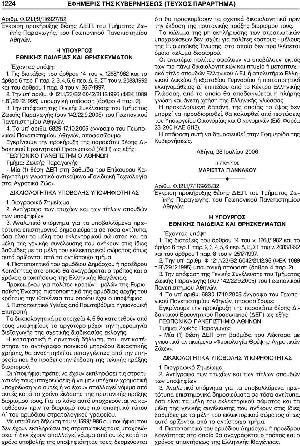 2005 έγγραφο του Γεωπο νικού Πανεπιστημίου Αθηνών, αποφασίζουμε: ΓΕΩΠΟΝΙΚΟ ΠΑΝΕΠΙΣΤΗΜΙΟ ΑΘΗΝΩΝ Τμήμα: Ζωϊκής Παραγωγής Μία (1) θέση ΔΕΠ στη βαθμίδα του Επίκουρου Κα θηγητή με γνωστικό αντικείμενο