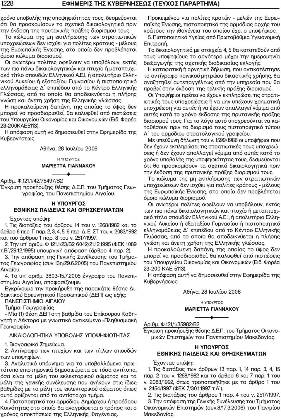 2005 έγγραφο του Πανεπι στημίου Αιγαίου, αποφασίζουμε: ΠΑΝΕΠΙΣΤΗΜΙΟ ΑΙΓΑΙΟΥ Τμήμα: Γεωγραφίας Μία (1) θέση ΔΕΠ στη βαθμίδα του Επίκουρου Καθη γητή η Λέκτορα με γνωστικό αντικείμενο «Πληθυσμιακή