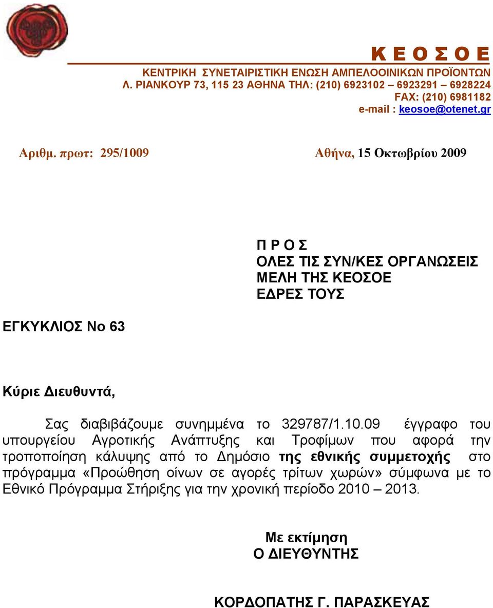 πρωτ: 295/1009 Αθήνα, 15 Οκτωβρίυ 2009 ΕΓΚΥΚΛΙΟΣ Ν 63 Π Ρ Ο Σ ΟΛΕΣ ΤΙΣ ΣΥΝ/ΚΕΣ ΟΡΓΑΝΩΣΕΙΣ ΜΕΛΗ ΤΗΣ ΚΕΟΣΟΕ ΕΔΡΕΣ ΤΟΥΣ Κύριε Διευθυντά, Σας διαβιβάζυμε συνημμένα