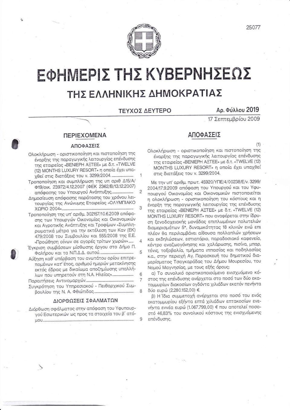 η η τη π αριθμ Ζ ΛΟ Ο απ φα ση τω π υργ ικ μ α και ικ μικι και Αγρ τικ Α πτυξη και Τρ φ μω Συμπλη ρωματικ μ τρα για τη εκτ λε η τω α ΕΚ τ υ Συμβυλ υ κ ι ΟΟ τη Ε Ε Πρ θη η ω ε αγ ρ τρ τω ωρι γκριη υμβ
