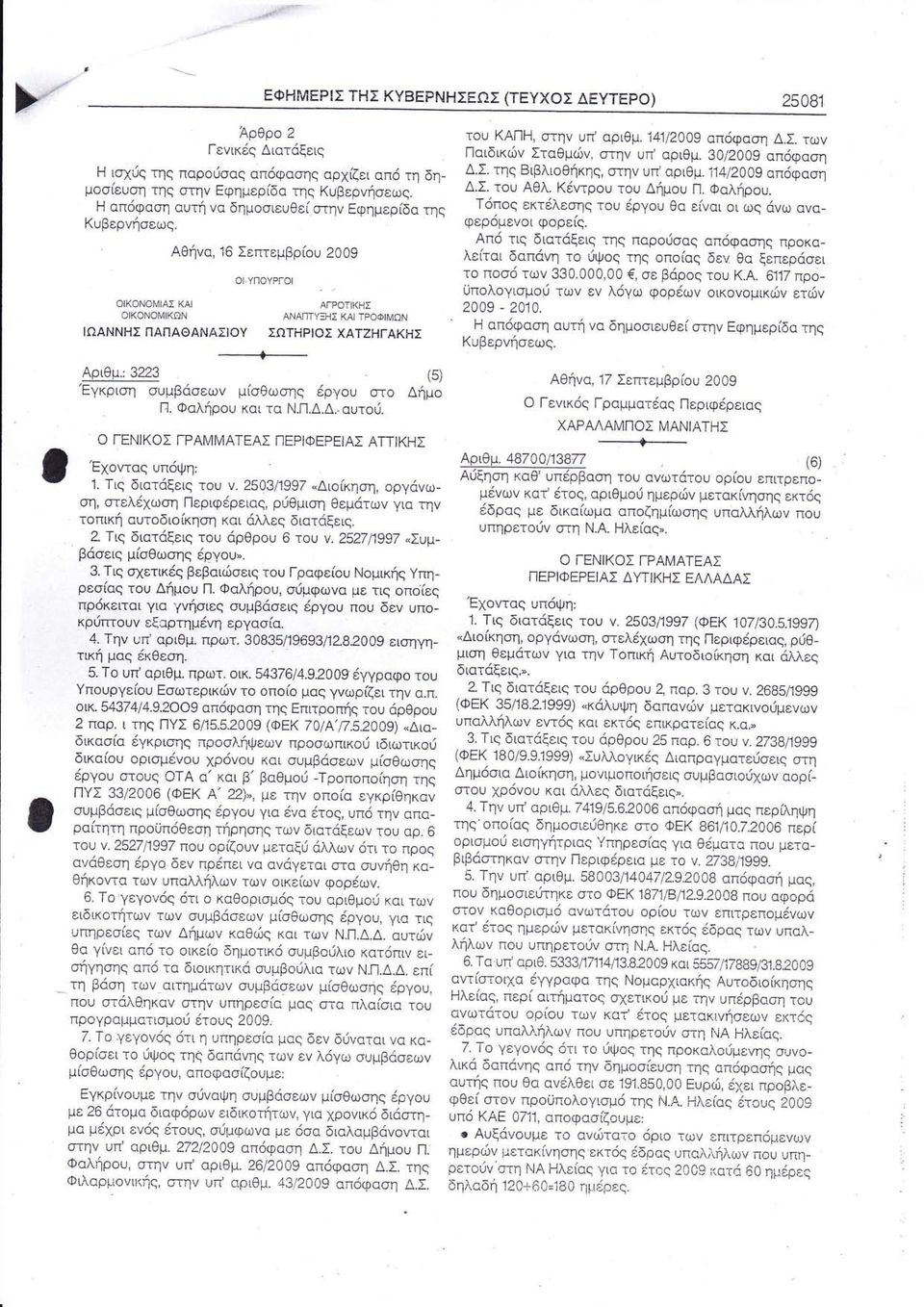 κη η ργ ω η ελ ωη Περιφ ρεια ρι θμιαη θεμ τω για τη τ πικ αυτ δι κη η και λλε διατ ξει Τι διατ ξει τ ρθρ υ τυ Συμ β ει μ θω η ργυ Τη ετικ βεβαιι ει τυ Γραφε υ Ν μικ πη ρε Ια τ Δ μ υ Π Φαλ ρ υ ι μφω α
