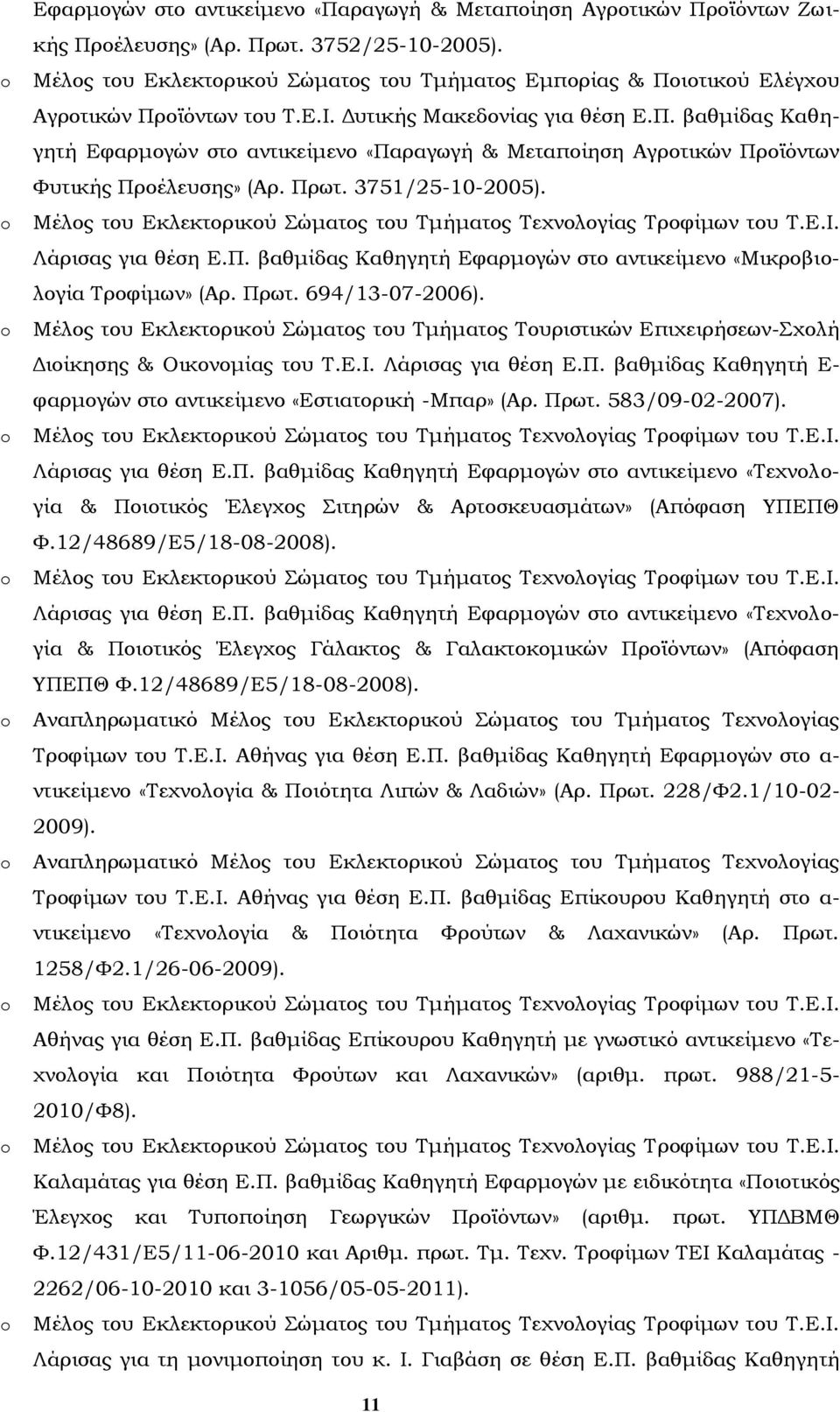 Πρωτ. 3751/25-10-2005). Μέλος του Εκλεκτορικού Σώματος του Τμήματος Τεχνολογίας Τροφίμων του Τ.Ε.Ι. Λάρισας για θέση Ε.Π. βαθμίδας Καθηγητή Εφαρμογών στο αντικείμενο «Μικροβιολογία Τροφίμων» (Αρ.