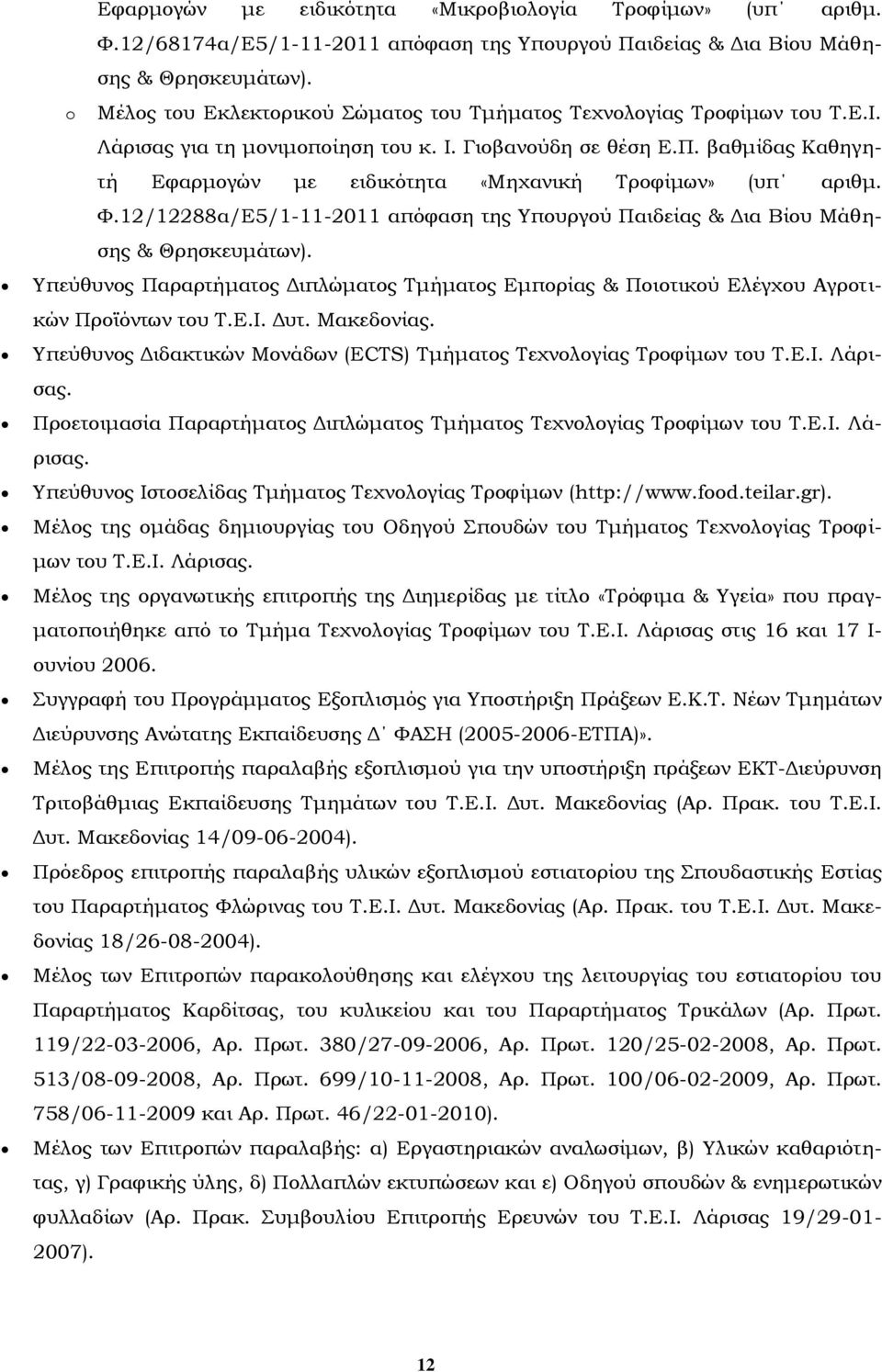 βαθμίδας Καθηγητή Εφαρμογών με ειδικότητα «Μηχανική Τροφίμων» (υπ αριθμ. Φ.12/12288α/Ε5/1-11-2011 απόφαση της Υπουργού Παιδείας & Δια Βίου Μάθησης & Θρησκευμάτων).