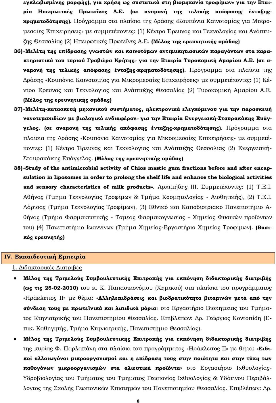 ιχειρήσεις» με συμμετέχοντες: (1) Κέντρο Έρευνας και Τεχνολογίας και Ανάπτυξης Θεσσαλίας (2) Ηπειρωτικές Πρωτεΐνες Α.Ε.