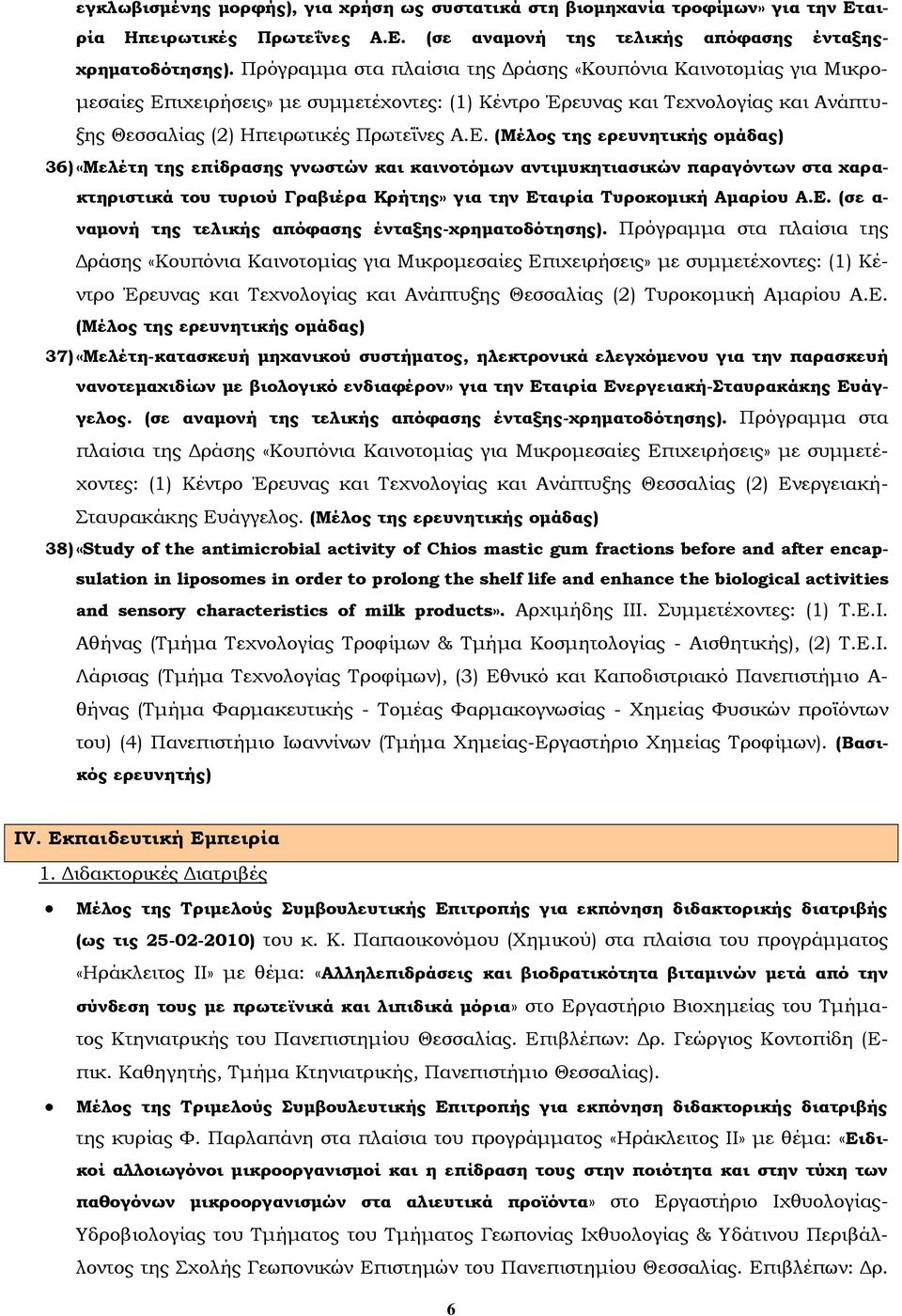 ιχειρήσεις» με συμμετέχοντες: (1) Κέντρο Έρευνας και Τεχνολογίας και Ανάπτυξης Θεσσαλίας (2) Ηπειρωτικές Πρωτεΐνες Α.Ε.