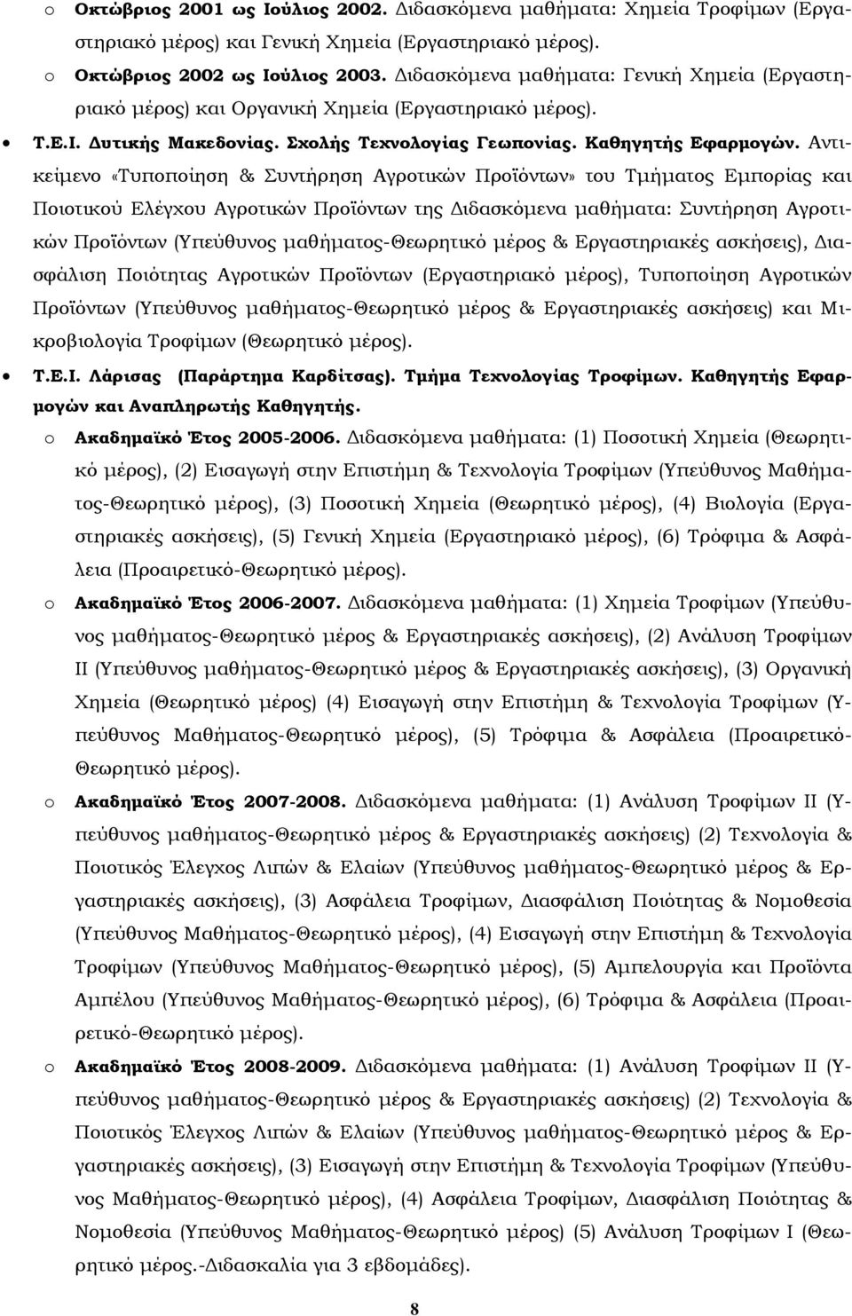 Αντικείμενο «Τυποποίηση & Συντήρηση Αγροτικών Προϊόντων» του Τμήματος Εμπορίας και Ποιοτικού Ελέγχου Αγροτικών Προϊόντων της Διδασκόμενα μαθήματα: Συντήρηση Αγροτικών Προϊόντων (Υπεύθυνος