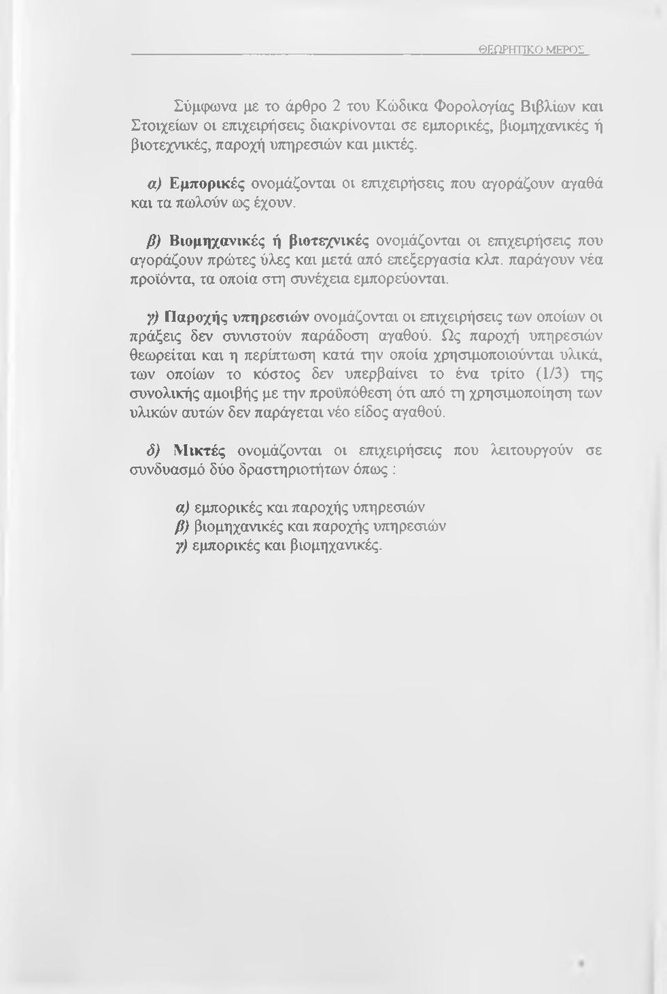 παράγουν νέα προϊόντα, τα οποία στη συνέχαα εμπορεύονται. γ) Παροχής υπηρεσιών ονομάζονται οι επιχειρήσεις των οποίων οι πράξεις δεν συνιστούν παράδοση αγαθού.