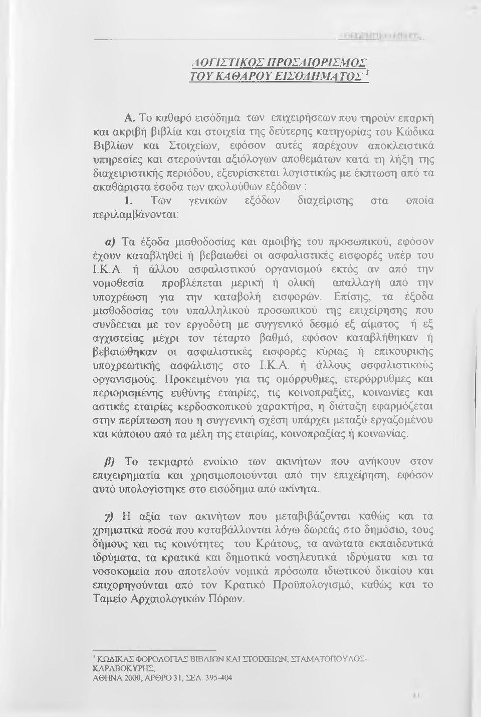 στερούνται αξιόλογων αποθεμάτων κατά τη λήξη της διαχειρισπκής περιόδου, εξευρίσκεται λογιστικώς με έκπτωση από τα ακαθάριστα έσοδα των ακολούθων εξόδων : 1.