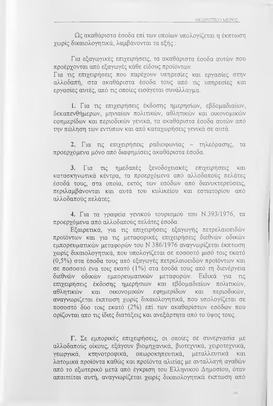 Για τις επιχειρήσεις που παρέχουν υπηρεσίες και εργασίες στην αλλοδαττή, στα ακαθάριστα έσοδα τους από τις υττηρεσίες και εργασίες αυτές, από τις οποίες εισάγεται συνάλλαγμα. 1.