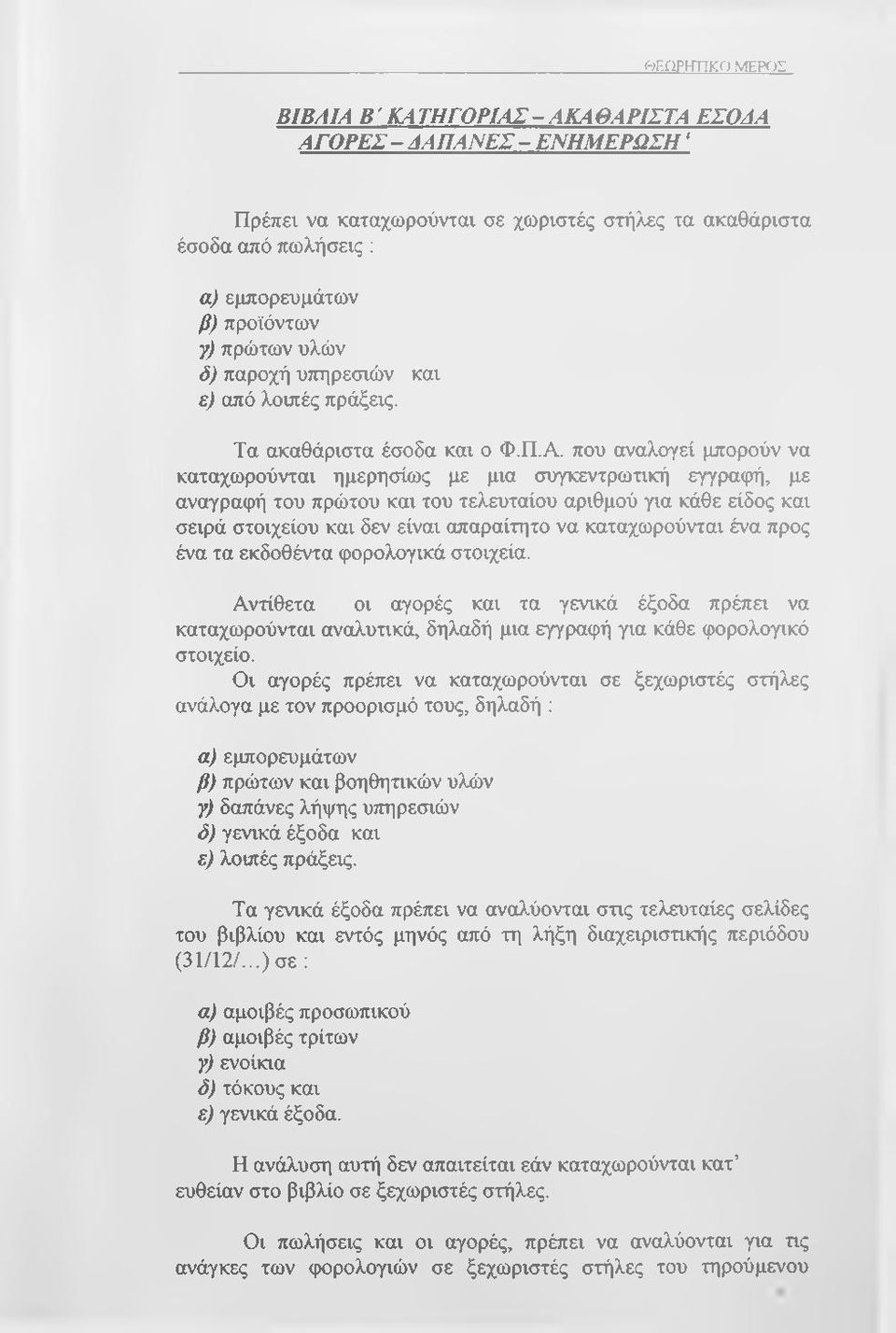 υττηρεσιών και ε) από λοιπές πράξεις. Τα ακαθάριστα έσοδα και ο Φ.Π.Α.