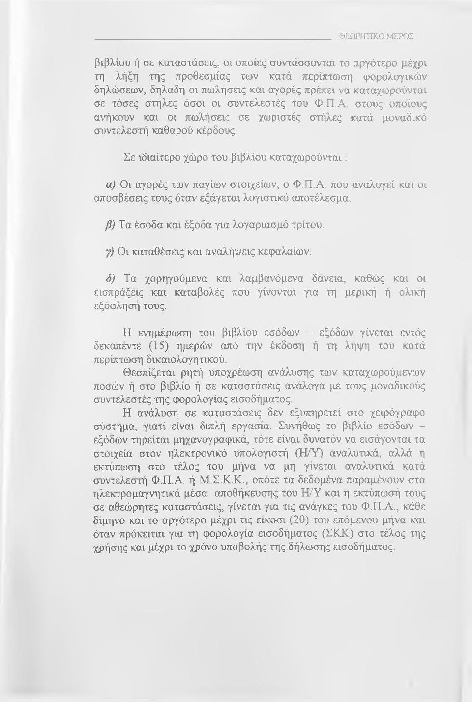 Σε ιδιαίτερο χώρο του βιβλίου καταχωρούνται: α) Οι αγορές των παγίων στοιχείων, ο Φ.Π.Α. που αναλογεί και οι αποσβέσεις τους όταν εξάγεται λογιστικό αποτέλεσμα.