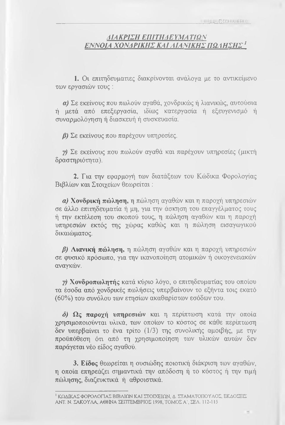 συναρμολόγηση ή διασκευή ή συσκευασία. β) Σε εκείνους που παρέχουν υττηρεσίες. γ) Σε εκείνους που πωλούν αγαθά και παρέχουν υπηρεσίες (μικτή δραστηριότητα). 2.