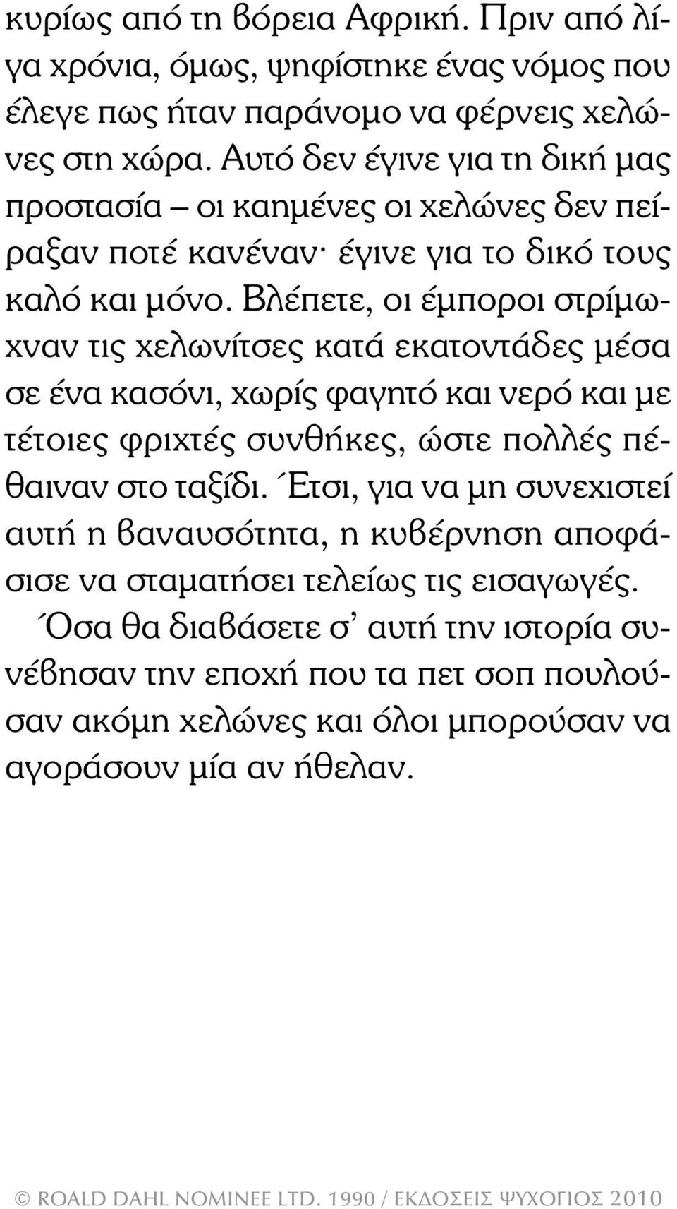 Βλέπετε, οι έµποροι στρίµωχναν τις χελωνίτσες κατά εκατοντάδες µέσα σε ένα κασόνι, χωρίς φαγητό και νερό και µε τέτοιες φριχτές συνθήκες, ώστε πολλές πέθαιναν στο ταξίδι.