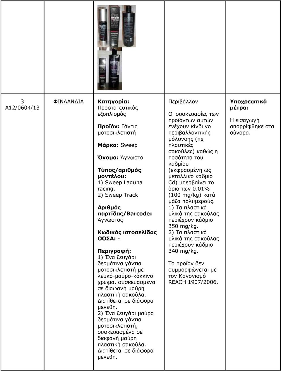 2) Ένα ζευγάρι µαύρα δερµάτινα γάντια µοτοσικλετιστή, συσκευασµένα σε διαφανή µαύρη πλαστική σακούλα. ιατίθεται σε διάφορα µεγέθη.