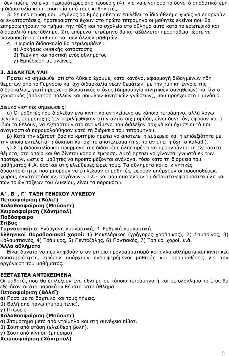 και το σχολείο στο άθληµα αυτό κατά το εσωτερικό και διασχολικό πρωτάθληµα. Στο επόµενο τετράµηνο θα καταβάλλεται προσπάθεια, ώστε να ικανοποιείται η επιθυµία και των άλλων µαθητών. 4.