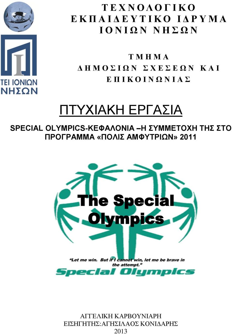 ΠΤΥΧΙΑΚΗ ΕΡΓΑΣΙΑ SPECIAL OLYMPICS-ΚΕΦΑΛΟΝΙΑ Η ΣΥΜΜΕΤΟΧΗ ΤΗΣ ΣΤΟ ΠΡΟΓΡΑΜΜΑ