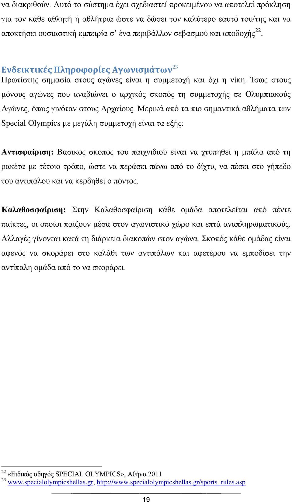 και αποδοχής 22. Ενδεικτικές Πληροφορίες Αγωνισμάτων 23 Πρωτίστης σημασία στους αγώνες είναι η συμμετοχή και όχι η νίκη.