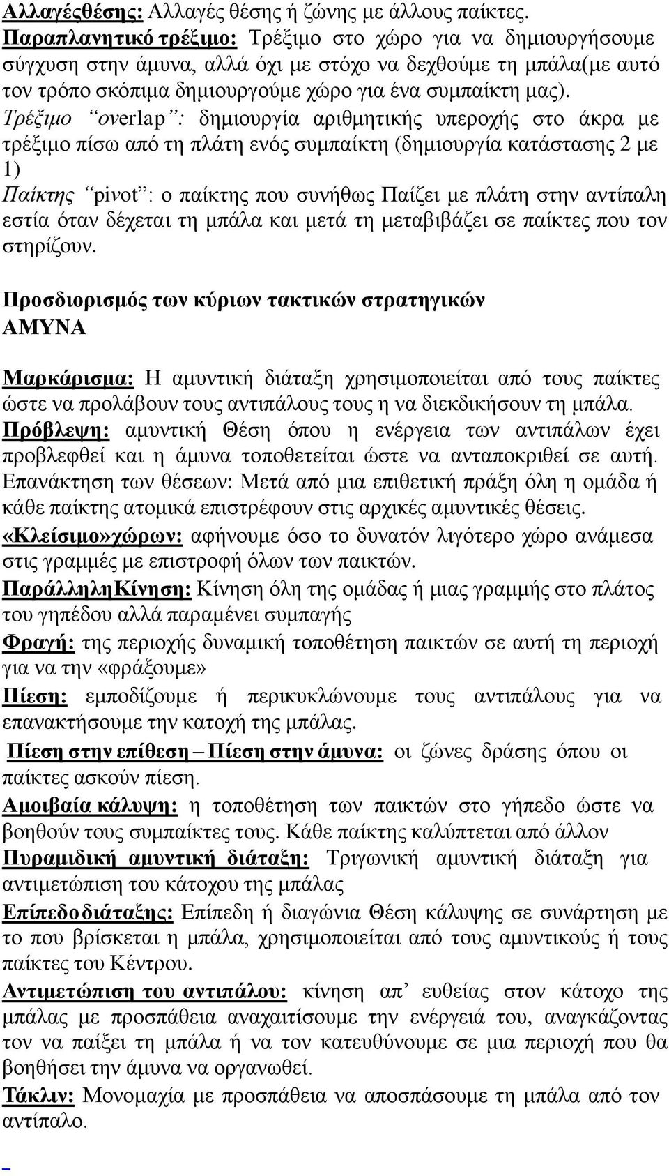 Τπέξιμο ονerlap : δεκηνπξγία αξηζκεηηθήο ππεξνρήο ζην άθξα κε ηξέμηκν πίζσ από ηε πιάηε ελόο ζπκπαίθηε (δεκηνπξγία θαηάζηαζεο 2 κε 1) Παίκτηρ piνot : ν παίθηεο πνπ ζπλήζσο Παίδεη κε πιάηε ζηελ