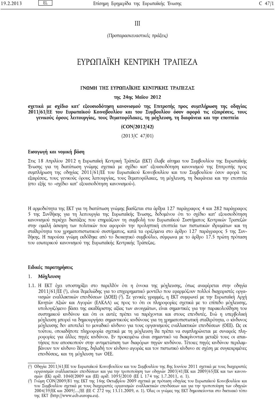 θεματοφύλακες, τη μόχλευση, τη διαφάνεια και την εποπτεία (CON/2012/42) (2013/C 47/01) Εισαγωγή και νομική βάση Στις 18 Απριλίου 2012 η Ευρωπαϊκή Κεντρική Τράπεζα (ΕΚΤ) έλαβε αίτημα του Συμβουλίου