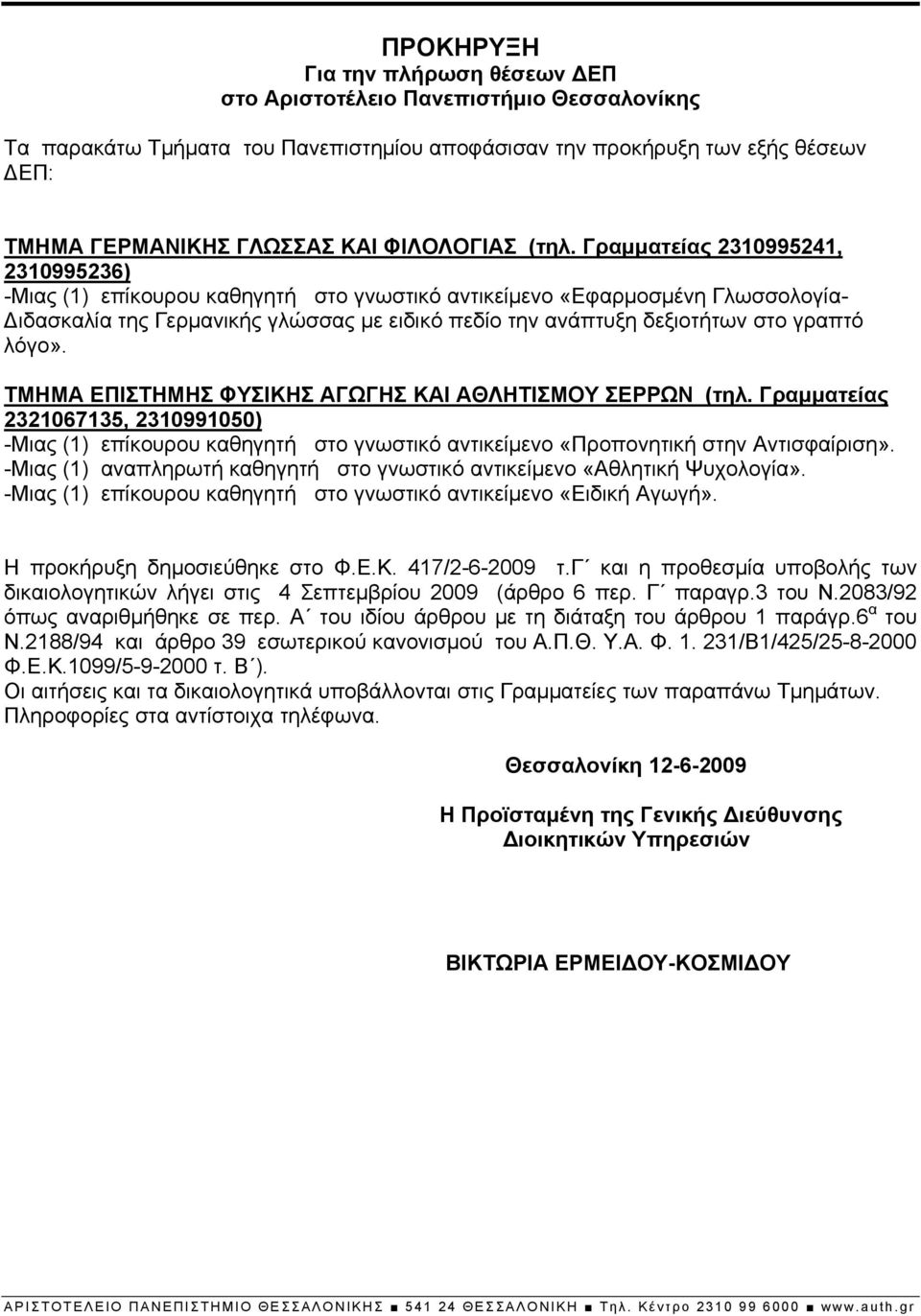 Γραμματείας 2310995241, 2310995236) -Μιας (1) επίκουρου καθηγητή στο γνωστικό αντικείμενο «Εφαρμοσμένη Γλωσσολογία- Διδασκαλία της Γερμανικής γλώσσας με ειδικό πεδίο την ανάπτυξη δεξιοτήτων στο