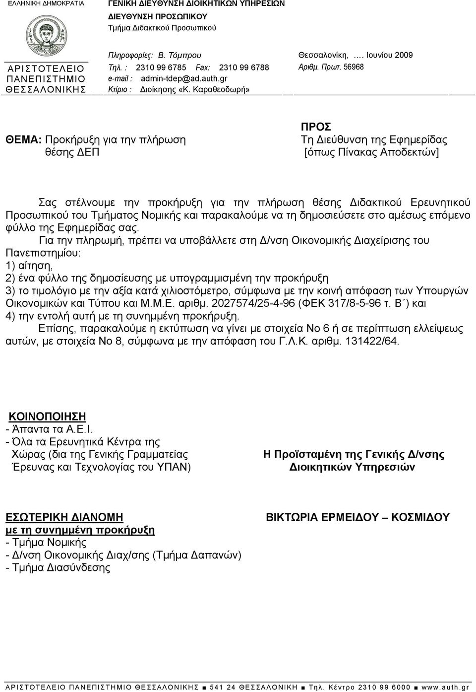 Καραθεοδωρή» ΘΕΜΑ: Προκήρυξη για την πλήρωση θέσης ΔΕΠ ΠΡΟΣ Τη Διεύθυνση της Εφημερίδας [όπως Πίνακας Αποδεκτών] Σας στέλνουμε την προκήρυξη για την πλήρωση θέσης Διδακτικού Ερευνητικού Προσωπικού