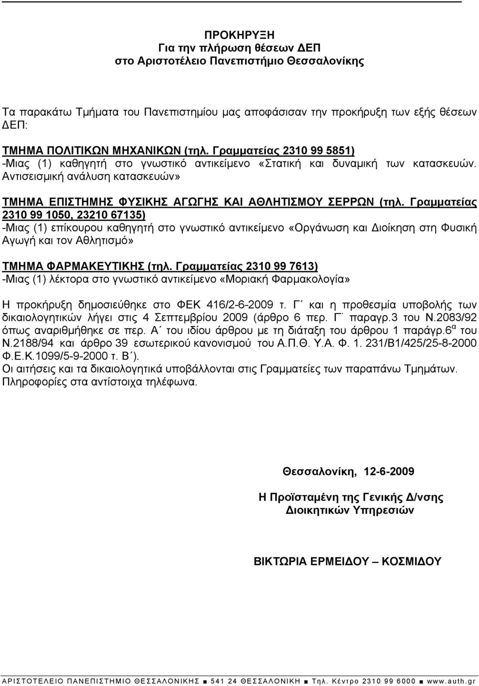 Γραμματείας 2310 99 1050, 23210 67135) -Μιας (1) επίκουρου καθηγητή στο γνωστικό αντικείμενο «Οργάνωση και Διοίκηση στη Φυσική Αγωγή και τον Αθλητισμό» ΤΜΗΜΑ ΦΑΡΜΑΚΕΥΤΙΚΗΣ (τηλ.