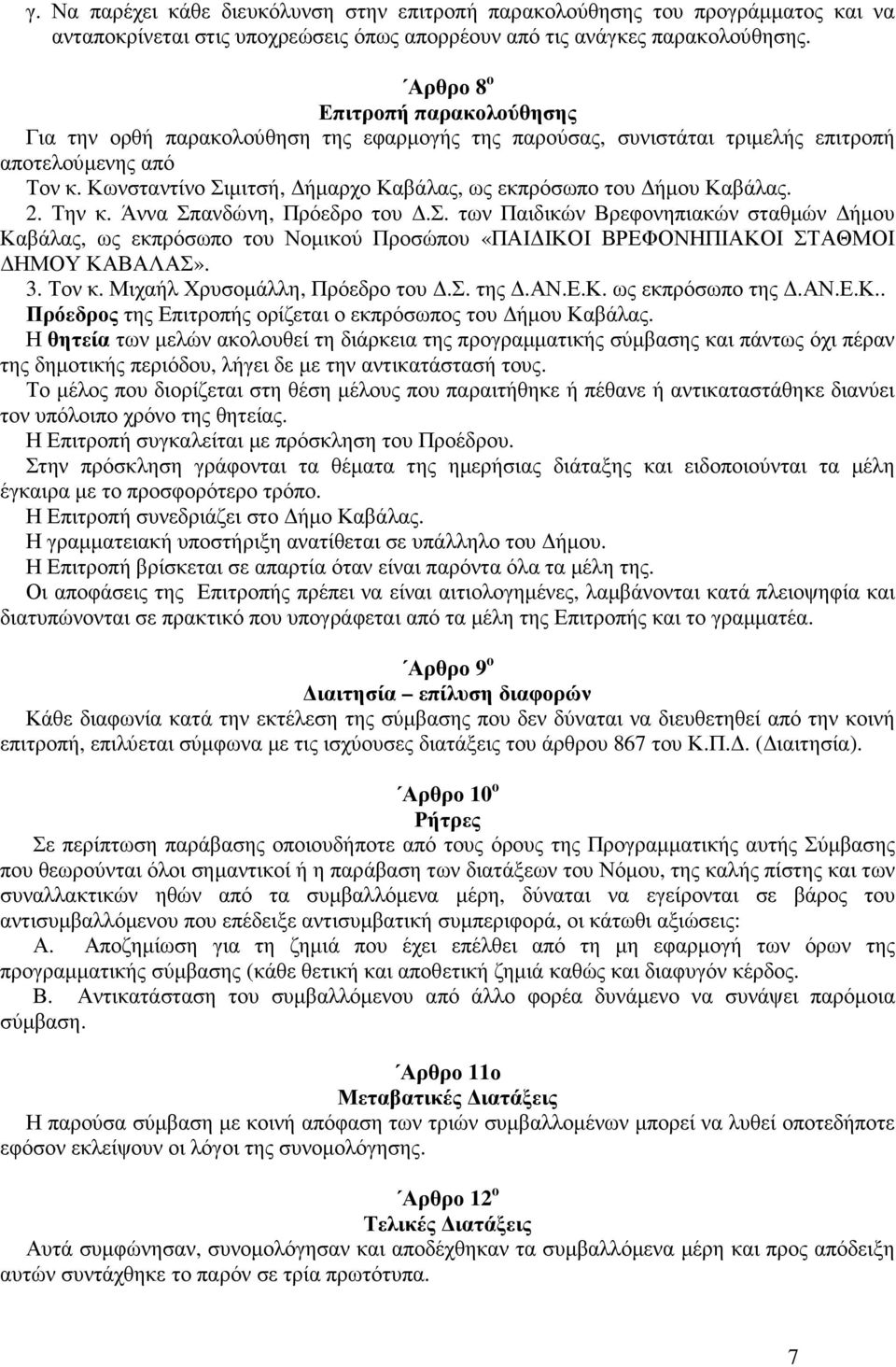 Κωνσταντίνο Σιµιτσή, ήµαρχο Καβάλας, ως εκπρόσωπο του ήµου Καβάλας. 2. Την κ. Άννα Σπανδώνη, Πρόεδρο του.σ. των Παιδικών Βρεφονηπιακών σταθµών ήµου Καβάλας, ως εκπρόσωπο του Νοµικού Προσώπου «ΠΑΙ ΙΚΟΙ ΒΡΕΦΟΝΗΠΙΑΚΟΙ ΣΤΑΘΜΟΙ ΗΜΟΥ ΚΑΒΑΛΑΣ».