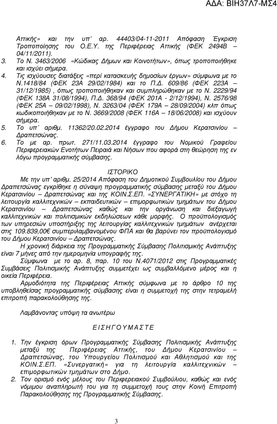 . 609/86 (ΦΕΚ 223Α 31/12/1985), όπως τροποποιήθηκαν και συµπληρώθηκαν µε το Ν. 2229/94 (ΦΕΚ 138Α 31/08/1994), Π.. 368/94 (ΦΕΚ 201Α - 2/12/1994), Ν. 2576/98 (ΦΕΚ 25Α 09/02/1998), Ν.