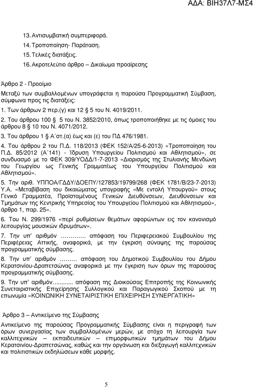 4019/2011. 2. Του άρθρου 100 5 του Ν. 3852/2010, όπως τροποποιήθηκε µε τις όµοιες του άρθρου 8 10 του Ν. 4071/2012. 3. Του άρθρου 1 Α στ.(α) έως και (ε) του Π 476/1981. 4. Του άρθρου 2 του Π.