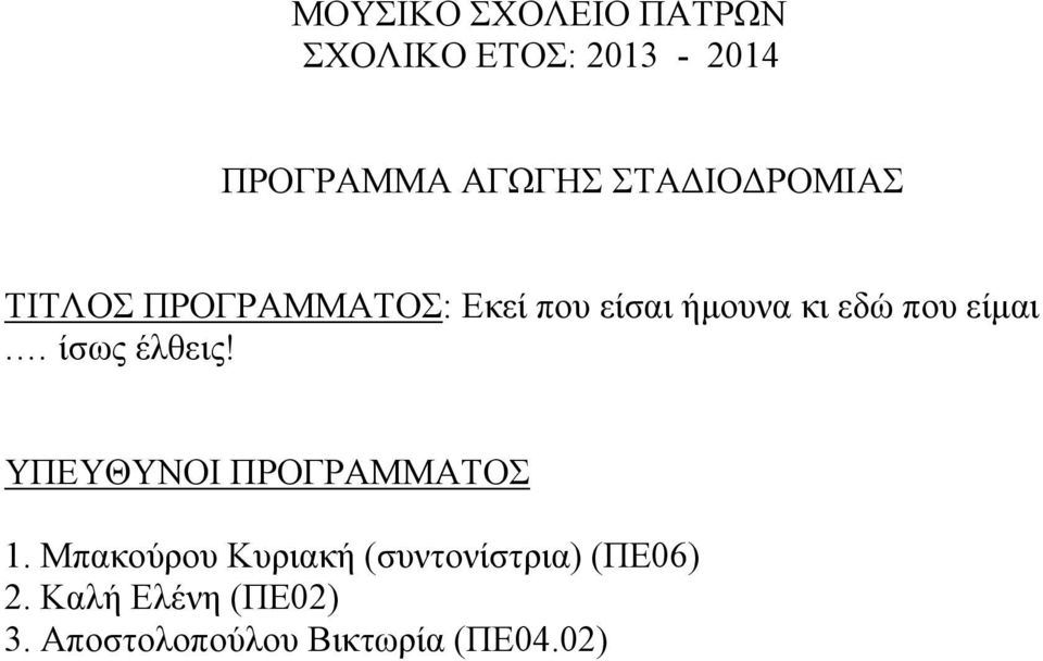 είμαι. ίσως έλθεις! ΥΠΕΥΘΥΝΟΙ ΠΡΟΓΡΑΜΜΑΤΟΣ 1.