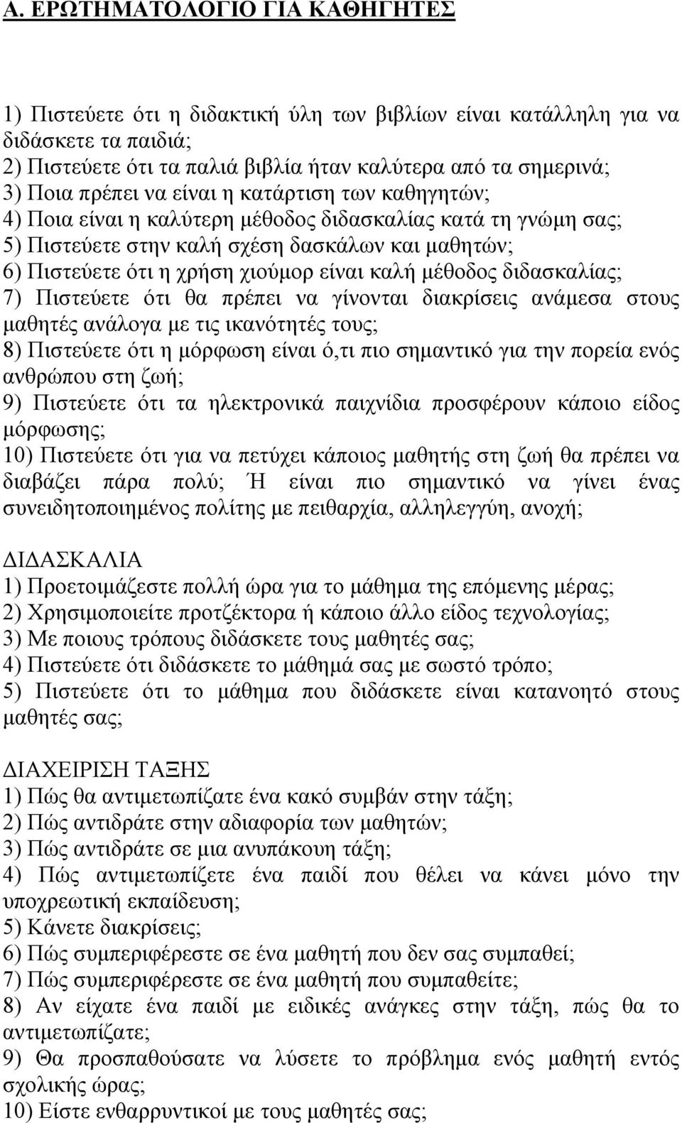 μέθοδος διδασκαλίας; 7) Πιστεύετε ότι θα πρέπει να γίνονται διακρίσεις ανάμεσα στους μαθητές ανάλογα με τις ικανότητές τους; 8) Πιστεύετε ότι η μόρφωση είναι ό,τι πιο σημαντικό για την πορεία ενός