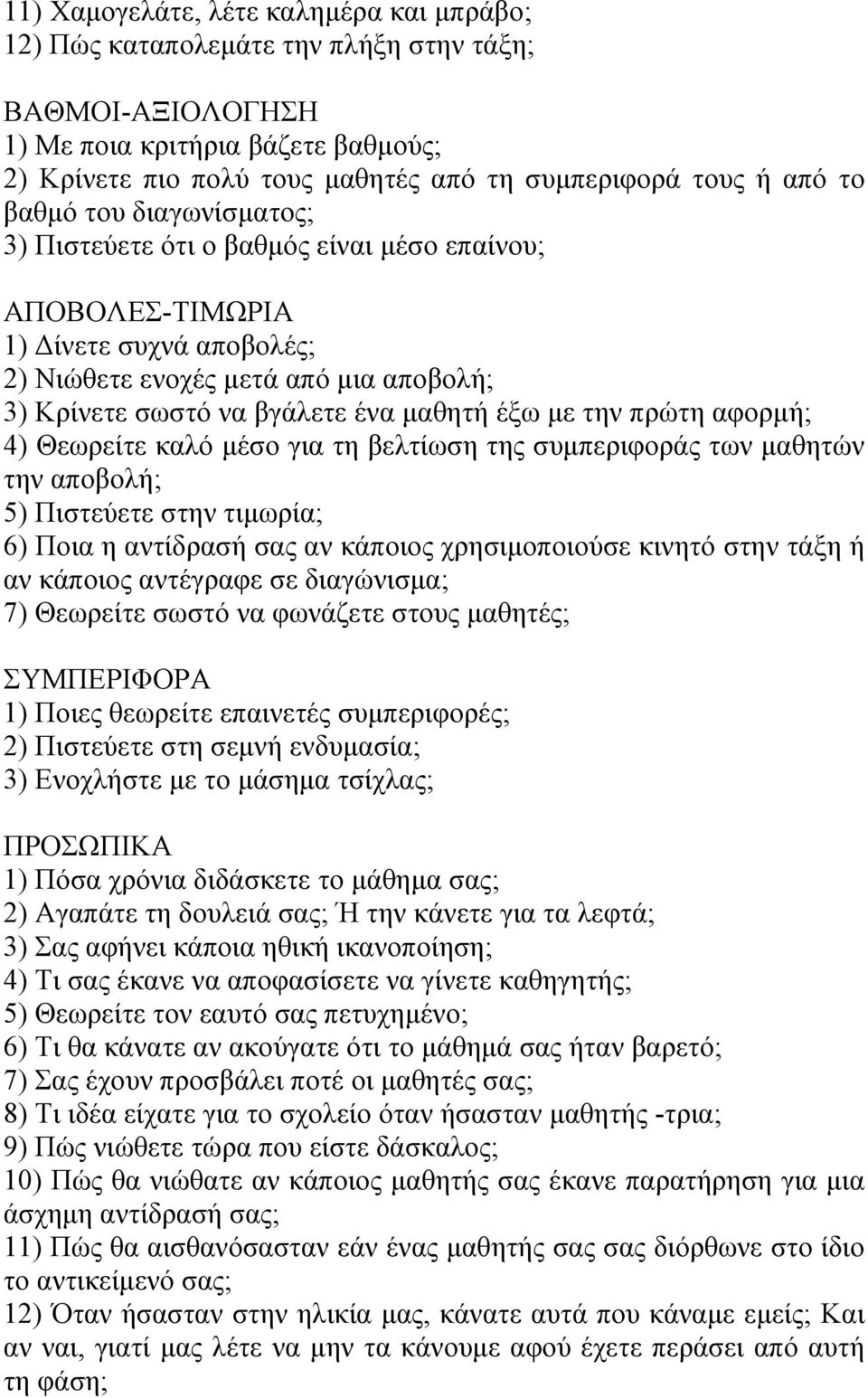 έξω με την πρώτη αφορμή; 4) Θεωρείτε καλό μέσο για τη βελτίωση της συμπεριφοράς των μαθητών την αποβολή; 5) Πιστεύετε στην τιμωρία; 6) Ποια η αντίδρασή σας αν κάποιος χρησιμοποιούσε κινητό στην τάξη