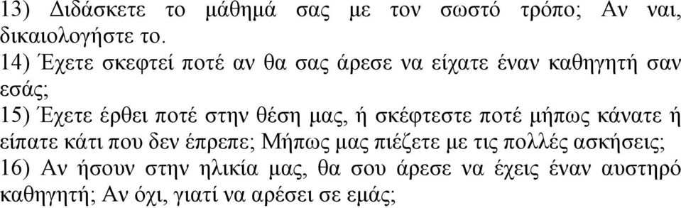 στην θέση μας, ή σκέφτεστε ποτέ μήπως κάνατε ή είπατε κάτι που δεν έπρεπε; Μήπως μας πιέζετε με