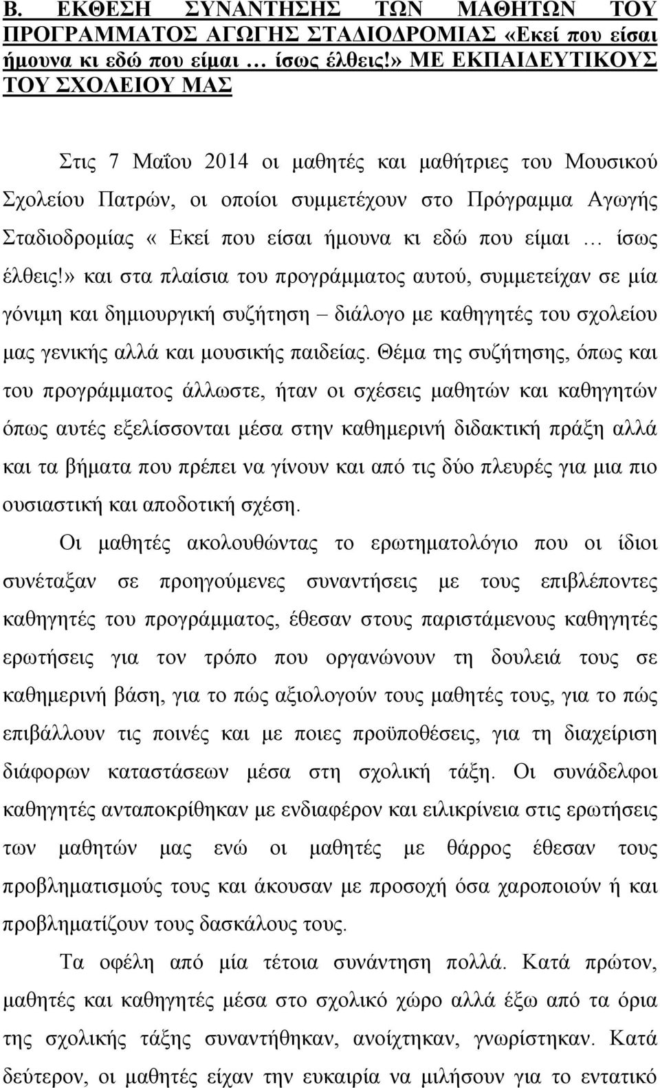 που είμαι ίσως έλθεις!» και στα πλαίσια του προγράμματος αυτού, συμμετείχαν σε μία γόνιμη και δημιουργική συζήτηση διάλογο με καθηγητές του σχολείου μας γενικής αλλά και μουσικής παιδείας.