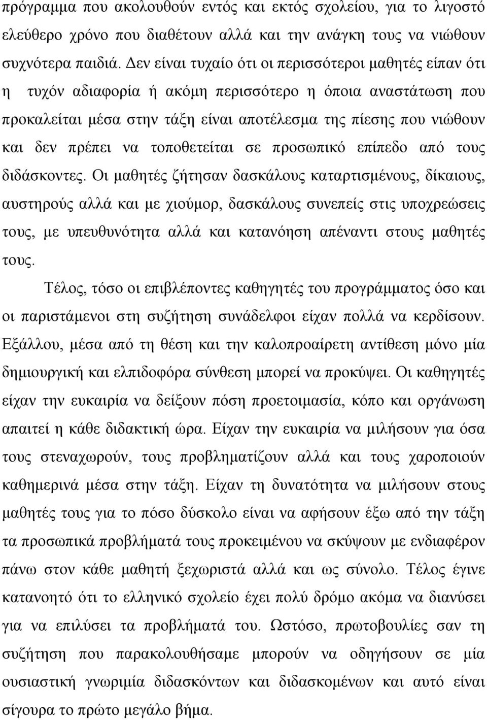 να τοποθετείται σε προσωπικό επίπεδο από τους διδάσκοντες.