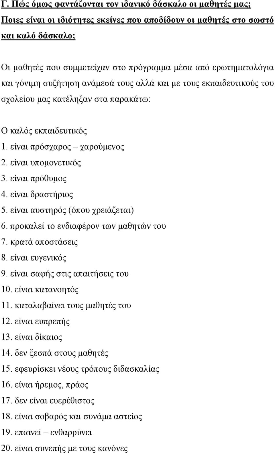 είναι πρόθυμος 4. είναι δραστήριος 5. είναι αυστηρός (όπου χρειάζεται) 6. προκαλεί το ενδιαφέρον των μαθητών του 7. κρατά αποστάσεις 8. είναι ευγενικός 9. είναι σαφής στις απαιτήσεις του 10.