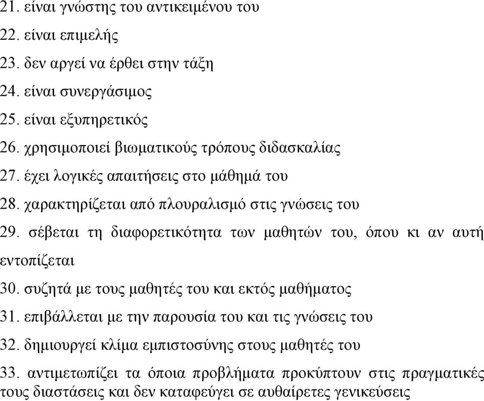 σέβεται τη διαφορετικότητα των μαθητών του, όπου κι αν αυτή εντοπίζεται 30. συζητά με τους μαθητές του και εκτός μαθήματος 31.