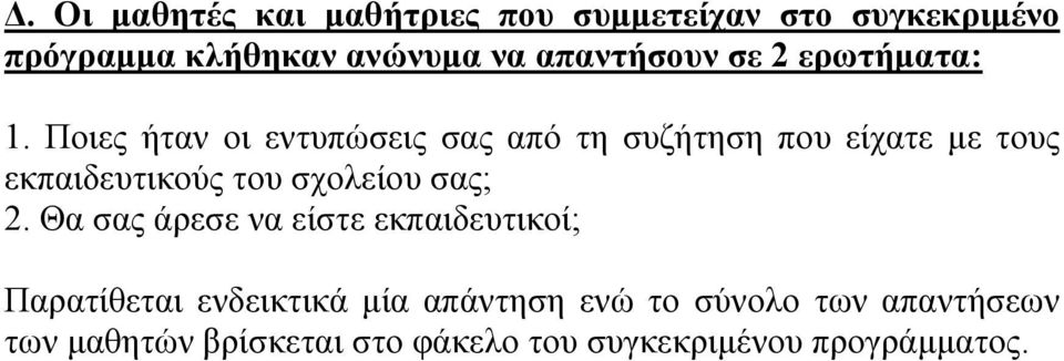 Ποιες ήταν οι εντυπώσεις σας από τη συζήτηση που είχατε με τους εκπαιδευτικούς του σχολείου σας;