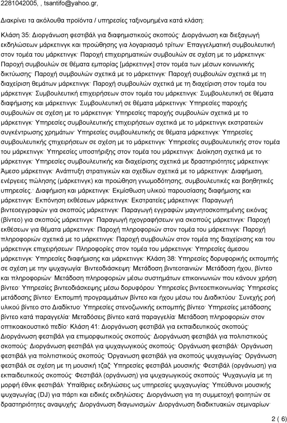 λογαριασμό τρίτων Επαγγελματική συμβουλευτική στον τομέα του μάρκετινγκ Παροχή επιχειρηματικών συμβουλών σε σχέση με το μάρκετινγκ Παροχή συμβουλών σε θέματα εμπορίας [μάρκετινγκ] στον τομέα των