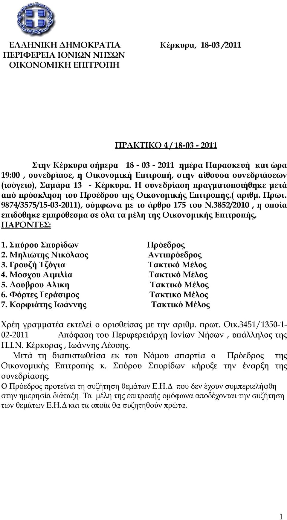 9874/3575/15-03-2011), σύμφωνα με το άρθρο 175 του Ν.3852/2010, η οποία επιδόθηκε εμπρόθεσμα σε όλα τα μέλη της Οικονομικής Επιτροπής. ΠΑΡΟΝΤΕΣ: 1. Σπύρου Σπυρίδων Πρόεδρος 2.