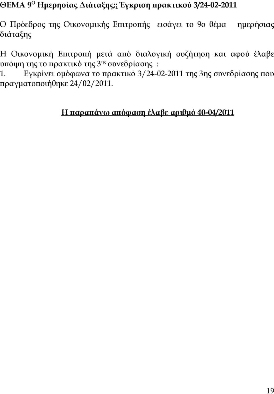 έλαβε υπόψη της το πρακτικό της 3 ης συνεδρίασης : 1.