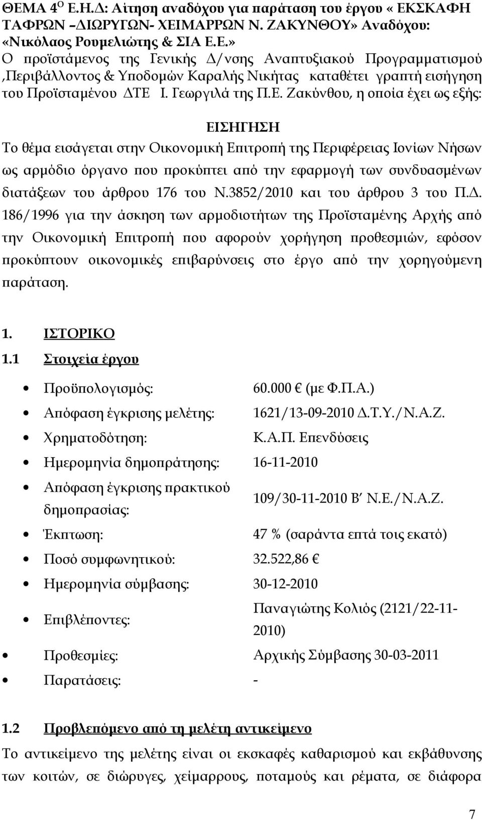 Ζακύνθου, η οποία έχει ως εξής: ΕΙΣΗΓΗΣΗ Το θέμα εισάγεται στην Οικονομική Επιτροπή της Περιφέρειας Ιονίων Νήσων ως αρμόδιο όργανο που προκύπτει από την εφαρμογή των συνδυασμένων διατάξεων του άρθρου